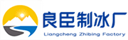 常熟良臣制冰厂